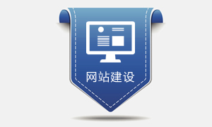 网站架构设计与页面布局