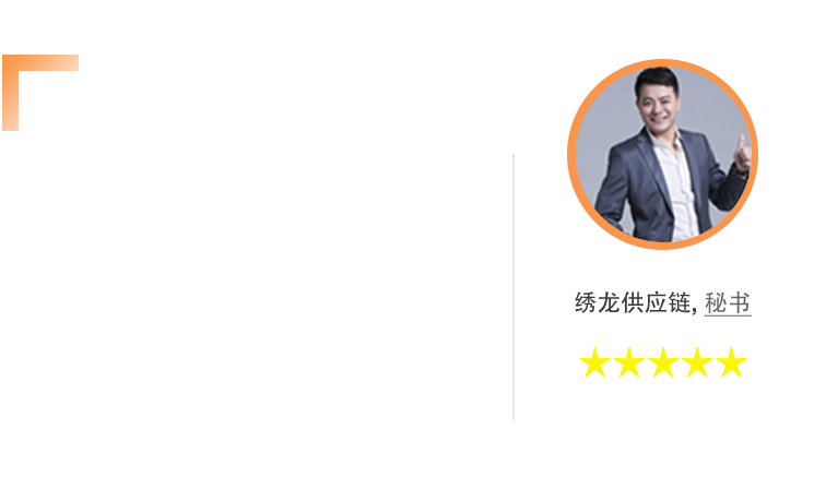 绣龙供应链集团：